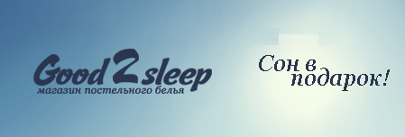 сон в подарок good2sleep.ru