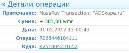 Скриншот выплаты ADSkape.ru