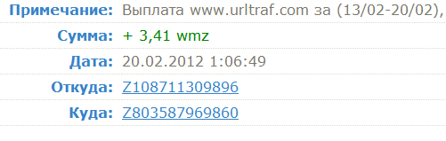 Скриншот выплаты urltraf.ru