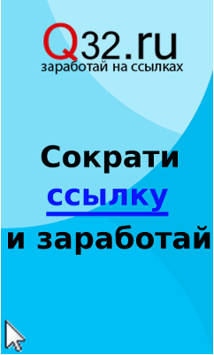 Регистрация в сервисе сокращения ссылок www.q32.ru