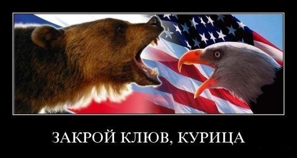 USA VS РОССИЯ \ Закрой клюв, курица!