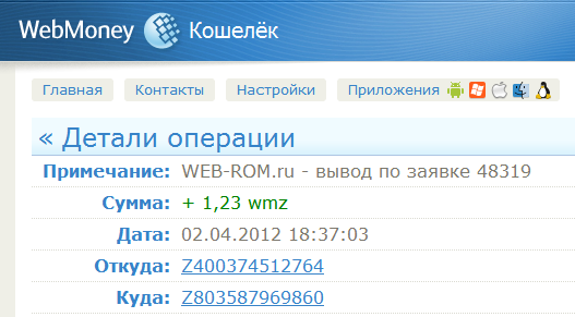 Скрин выплаты www.web-rom.ru