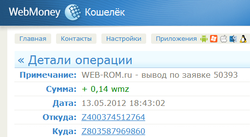Скриншот выплаты web-rom.ru