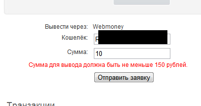 Сумма для вывода должна быть не меньше 150 рублей.