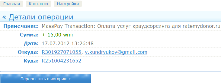 Скриншот выплаты ratemydonor.ru