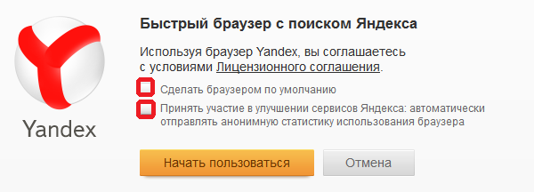 Установка Яндекс браузера. По умолчанию.